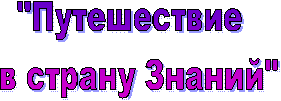"Путешествие
в страну Знаний"
