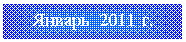 �������: ������ 2011 �.