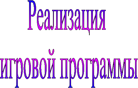 Реализация
игровой программы