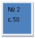�������: � 2 �.50