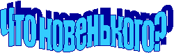 Что новенького?
