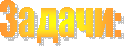 Задачи: