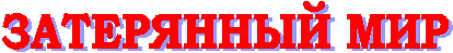 ЗАТЕРЯННЫЙ МИР
