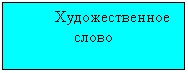 Подпись: Художественное слово