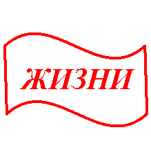 Волна: ЖИЗНИ