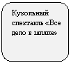 ����������� �������������: ��������� ��������� «��� ���� � �����»



