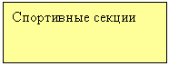 Подпись: Спортивные секции