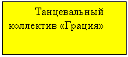 Подпись: Танцевальный коллектив «Грация»