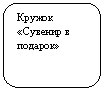 ����������� �������������: ������ «������� � �������»



