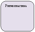 Скругленный прямоугольник: Ритмопластика