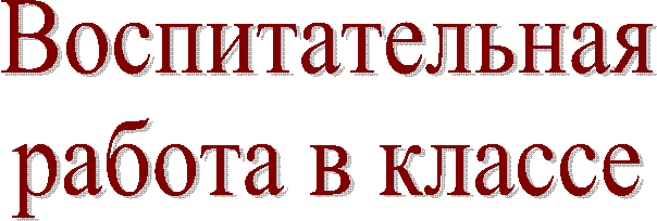 Воспитательная
работа в классе