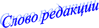 Слово редакции