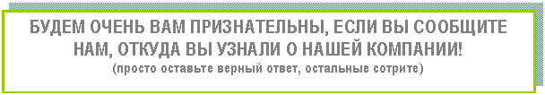 �������: ����� ����� ��� ������������, ���� �� �������� ���, ������ �� ������ � ����� ��������!

(������ �������� ������ �����, ��������� �������)



