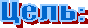 Цель: