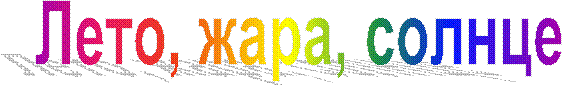 Лето, жара, солнце
