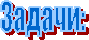 Задачи: