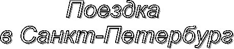 Поездка
в Санкт-Петербург
