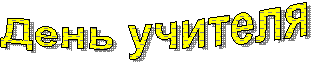 День учителя