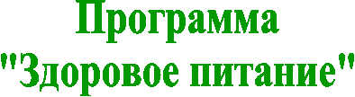 Программа
"Здоровое питание"