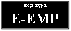 �������: ��� ����

E-EMP

