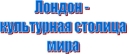 Лондон