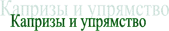 Капризы и упрямство