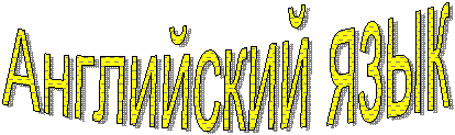 Английский язык