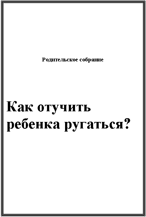 Подпись: Родительское собрание
Как отучить ребенка ругаться?