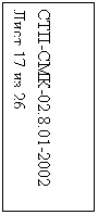 �������: ���-���-02.8.01-2002

���� 17 �� 26 

