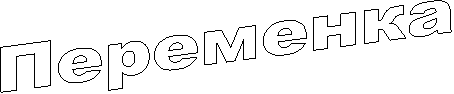 Переменка