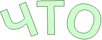 ЧТО