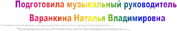 Подготовила музыкальный руководитель
