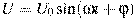 U = U_0 \sin (\omega t + \varphi )