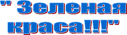 " Зеленая
краса!!!"