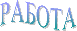 РАБОТА