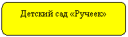 Скругленный прямоугольник: Детский сад «Ручеек»