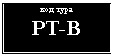 �������: ��� ����

PT-B

