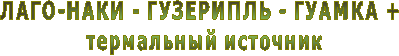 ЛАГО-НАКИ