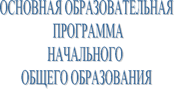 ОСНОВНАЯ ОБРАЗОВАТЕЛЬНАЯ
ПРОГРАММА
НАЧАЛЬНОГО
ОБЩЕГО ОБРАЗОВАНИЯ