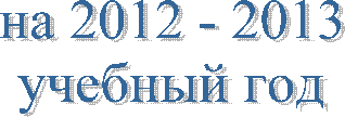 на 2
учебный год