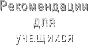 Рекомендации
для
учащихся