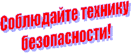 Соблюдайте технику
безопасности!
