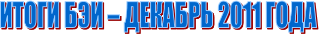 ����� ��� � ������� 2011 ����