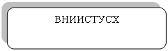 Скругленный прямоугольник: ВНИИСТУСХ