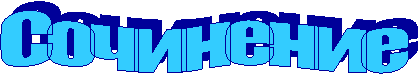 Сочинение
