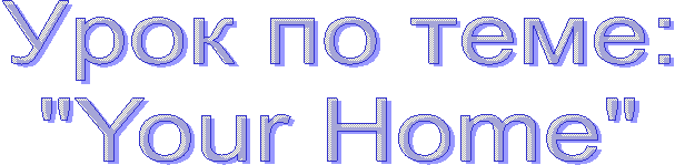 ���� �� ����: 

"Your Home" 