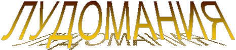 ЛУДОМАНИЯ