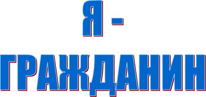 Я -
ГРАЖДАНИН