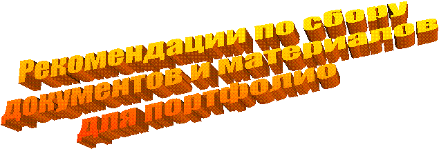 Рекомендации по сбору
документов и материалов
для портфолио