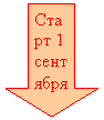Стрелка вниз: Старт 1 сентября